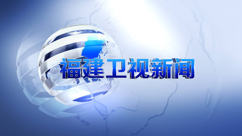 福建衛視新聞